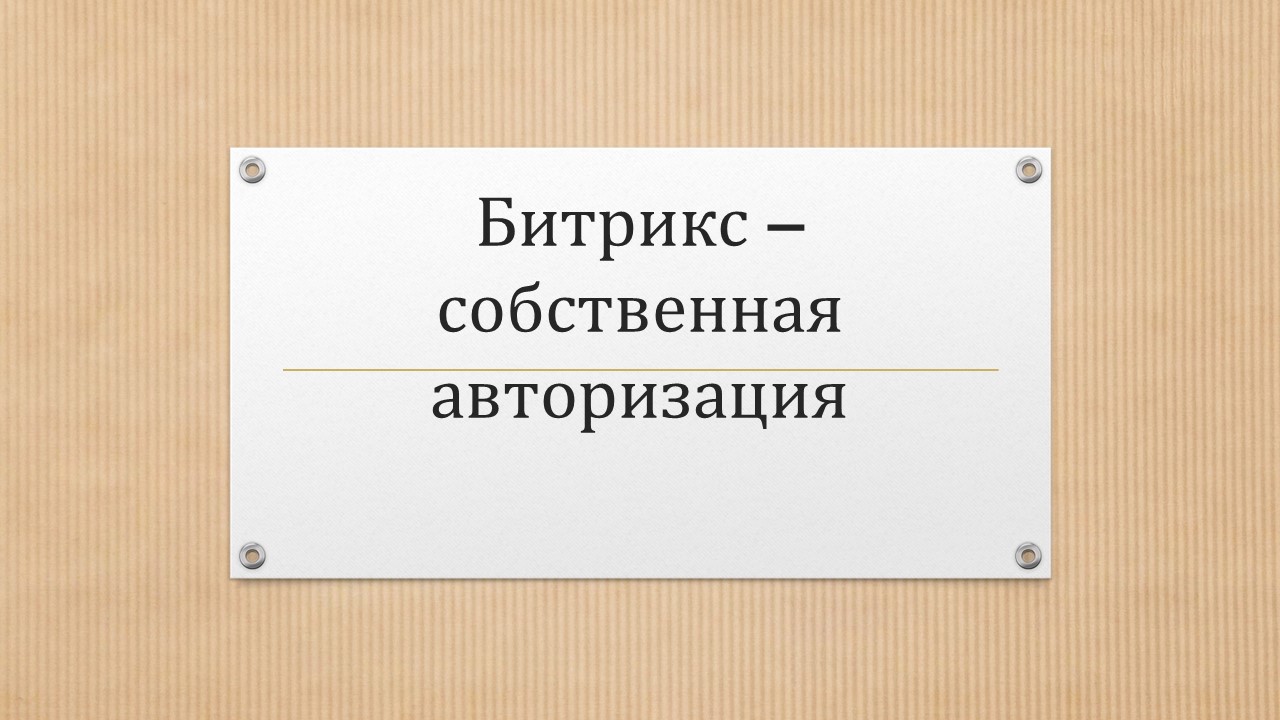 Битрикс - собственная авторизация для REST контроллеров ⋆ Almat.su ⋆ Блог  Алмата Жандаулетова